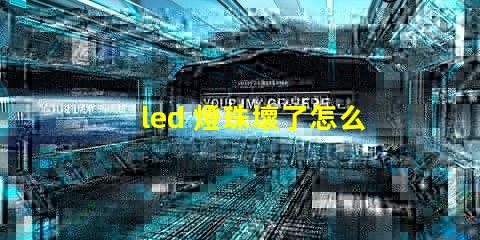 led 燈珠壞了怎么辦